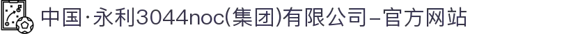 中国·永利3044noc(集团)有限公司-官方网站